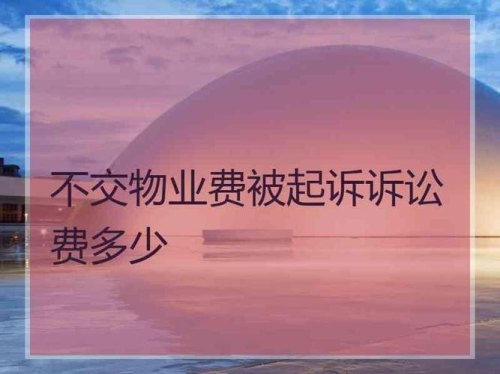 老物业太差,还贵,不想交,老物业要起诉怎么办? 老物业太差,还贵,不想交,老物业要起诉怎么办?