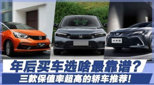 20万好开、保值买什么轿车？