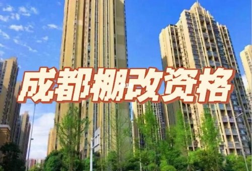 2020年成都市棚户区补偿办法？