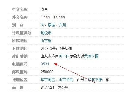 济南的区号是多少？