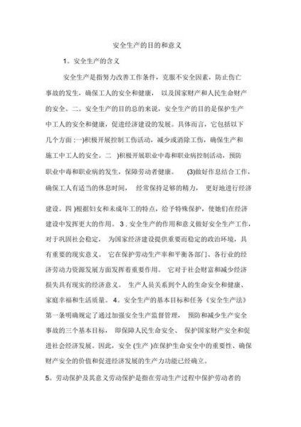 安全生产的目的？