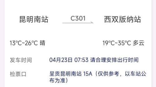 西安去西双版纳的火车票是多钱？