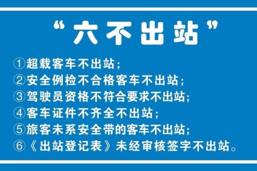 客运站“三不进站、六不出站”具体指什么？
