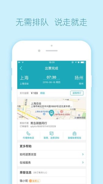 汽车票官方app是哪个？