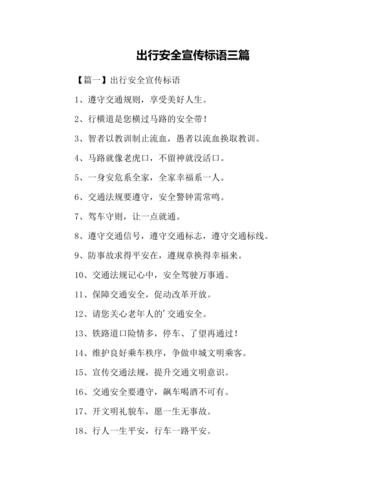 平安出行标语？
