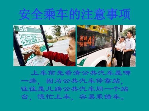 如何安全乘坐大客车？