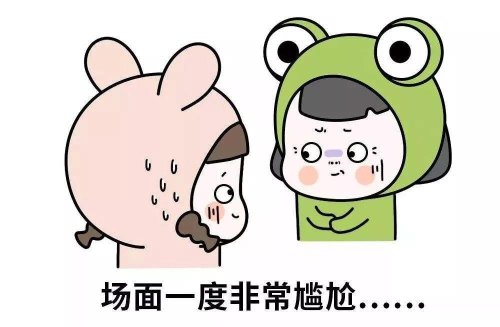 你经历过最尴尬的事情是什么？