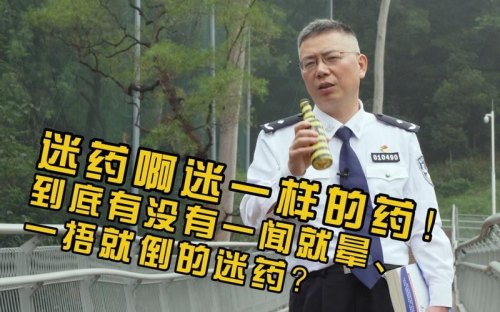 传说中的“一闻就倒、一拍就晕、一喝就昏的迷药”, 真的存在吗？