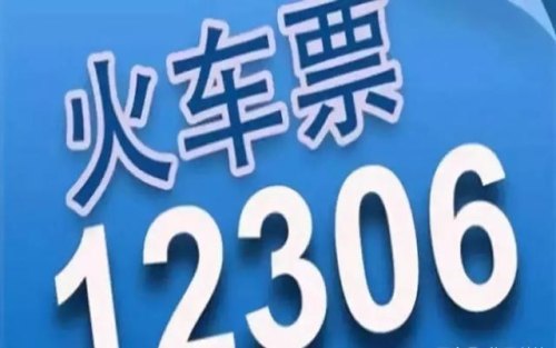 12308的候补车票什么意思？