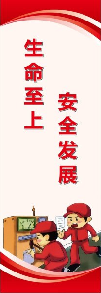 关于安全生产的标语？