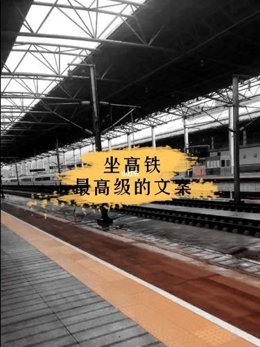 坐火车的文案高级感? 坐火车的文案高级感?