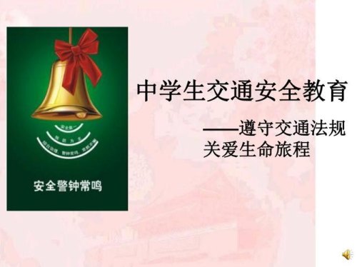 学校学生交通安全教育培训内容? 学校学生交通安全教育培训内容?