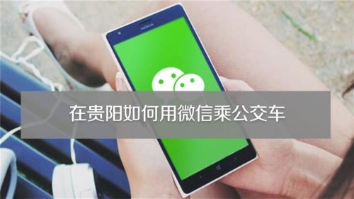 如何使用微信坐公交？