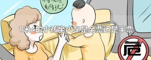 4岁小孩坐火车最新规定？