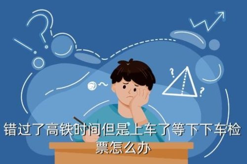 高铁坐错车次但路程一样怎么出站？