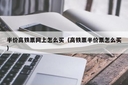 高铁票怎样才半价？