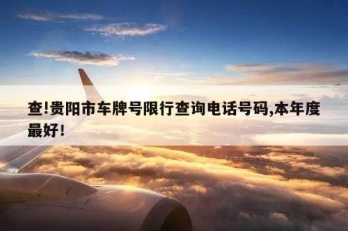 打什么电话查询限号？
