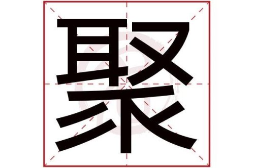 聚是什么意思？