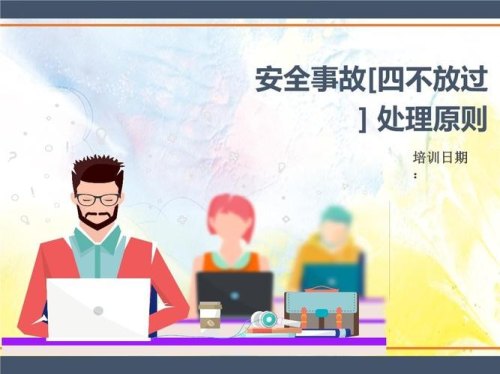 安全事故四不放过是什么？
