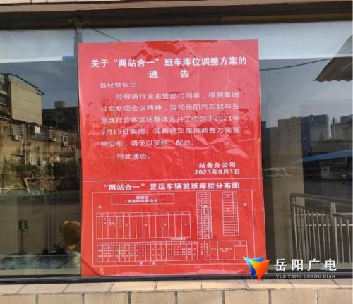 岳阳汽车站停运通知？