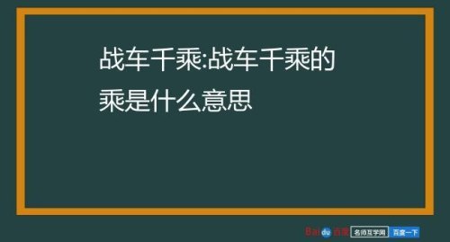战车千乘乘字怎样读音？