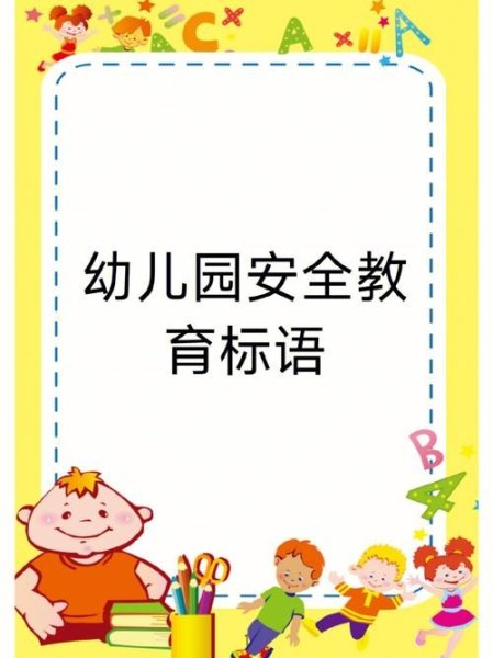 幼儿园安全宣传标语？