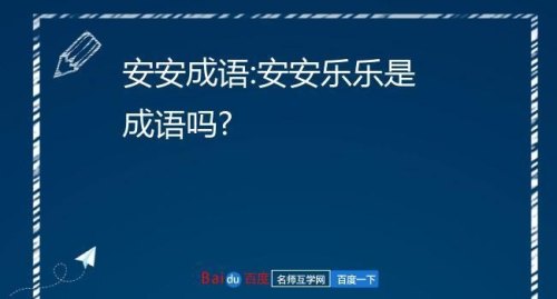 安安全全是不是成语?安安全全是不是成语？
