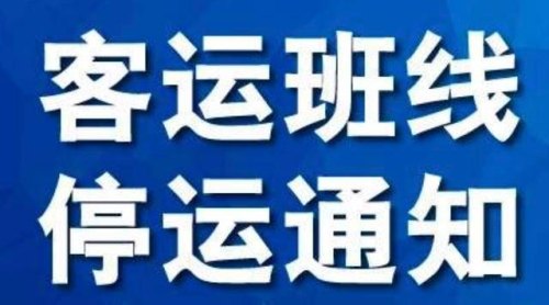 大巴停运会提前通知吗？