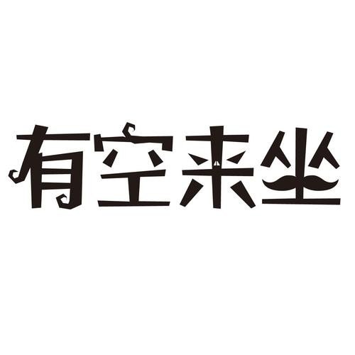 有空来家里坐坐怎么回？