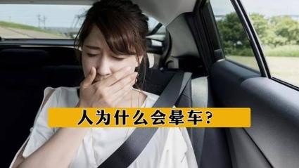 一个人为什么有时晕车，有时又不晕呢？