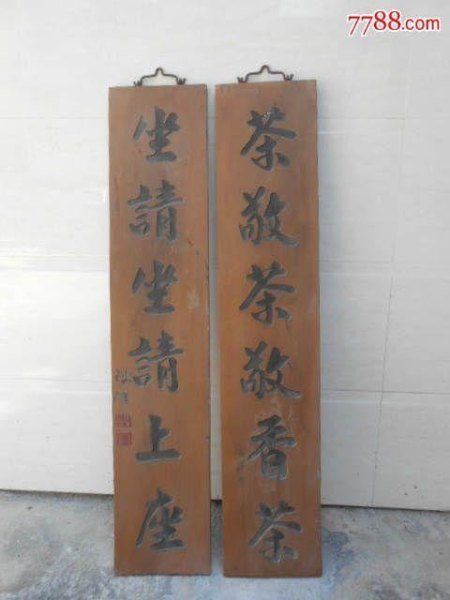 坐请坐请上座的下联？