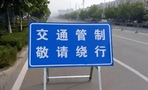 交通管制注意事项？