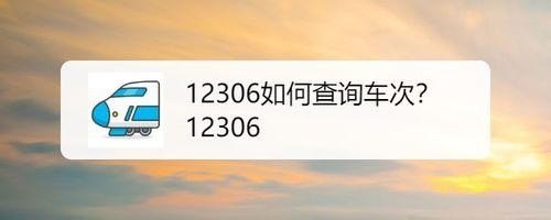 什么网查汽车班次? 什么网查汽车班次?