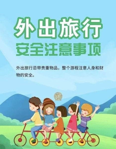 出去旅游妈妈叮嘱注意安全的成语？