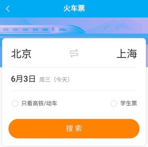 哪个软件可以买高铁票？