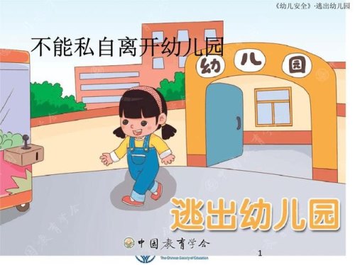 小班《不私自离园》安全教案？