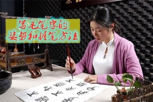 写毛笔字是应该站着写还是坐着写？