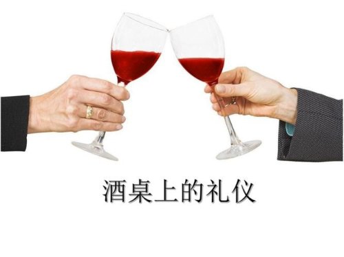 酒桌十大基础礼仪？