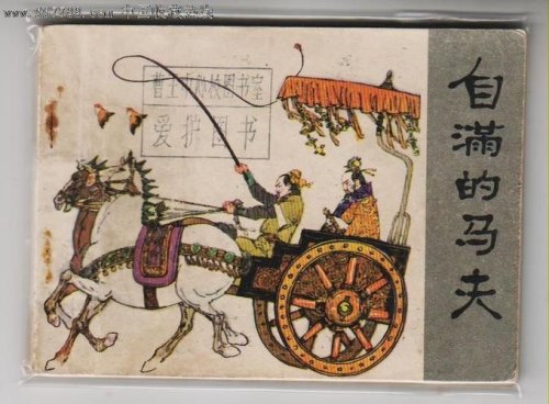 车夫的成语? 车夫的成语?