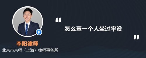 怎样能看出一个人是否坐过牢？