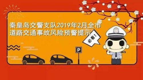 交通安全风险预警提示是什么意思？