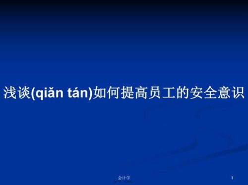 浅谈如何提高员工的安全素养？