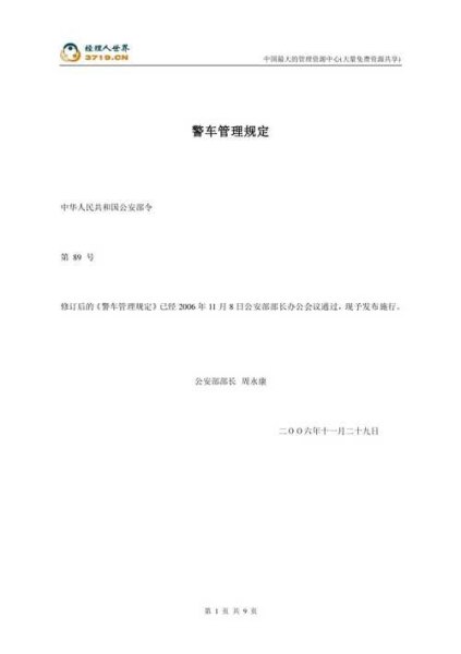 110接处警警车管理规定？