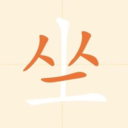 做能坐的笔顺？