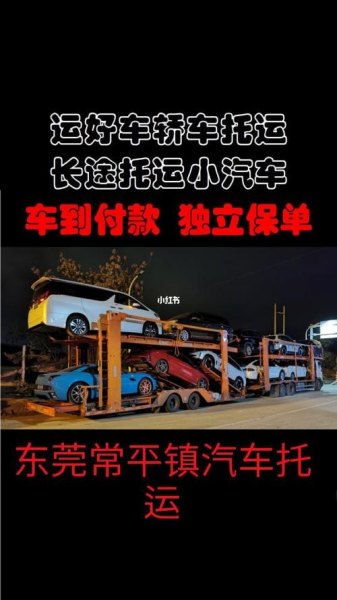 东莞跨省托运车辆费用？