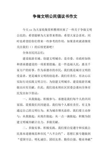 “争做文明小公民”的倡议书？