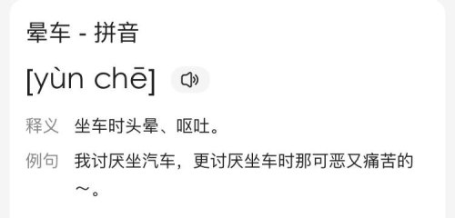 晕车还是的读音？