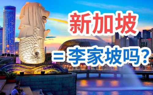 新加坡为什么被称为李家坡？