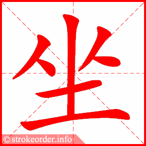 坐的第六笔是什么？