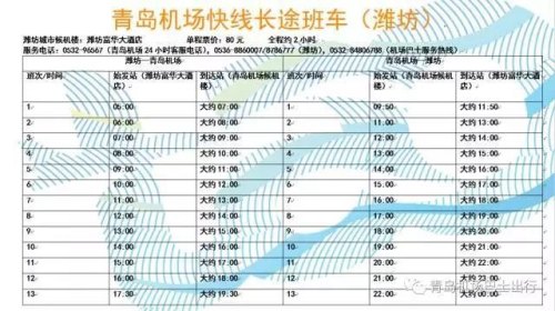 青岛机场到潍坊的大巴时刻表？